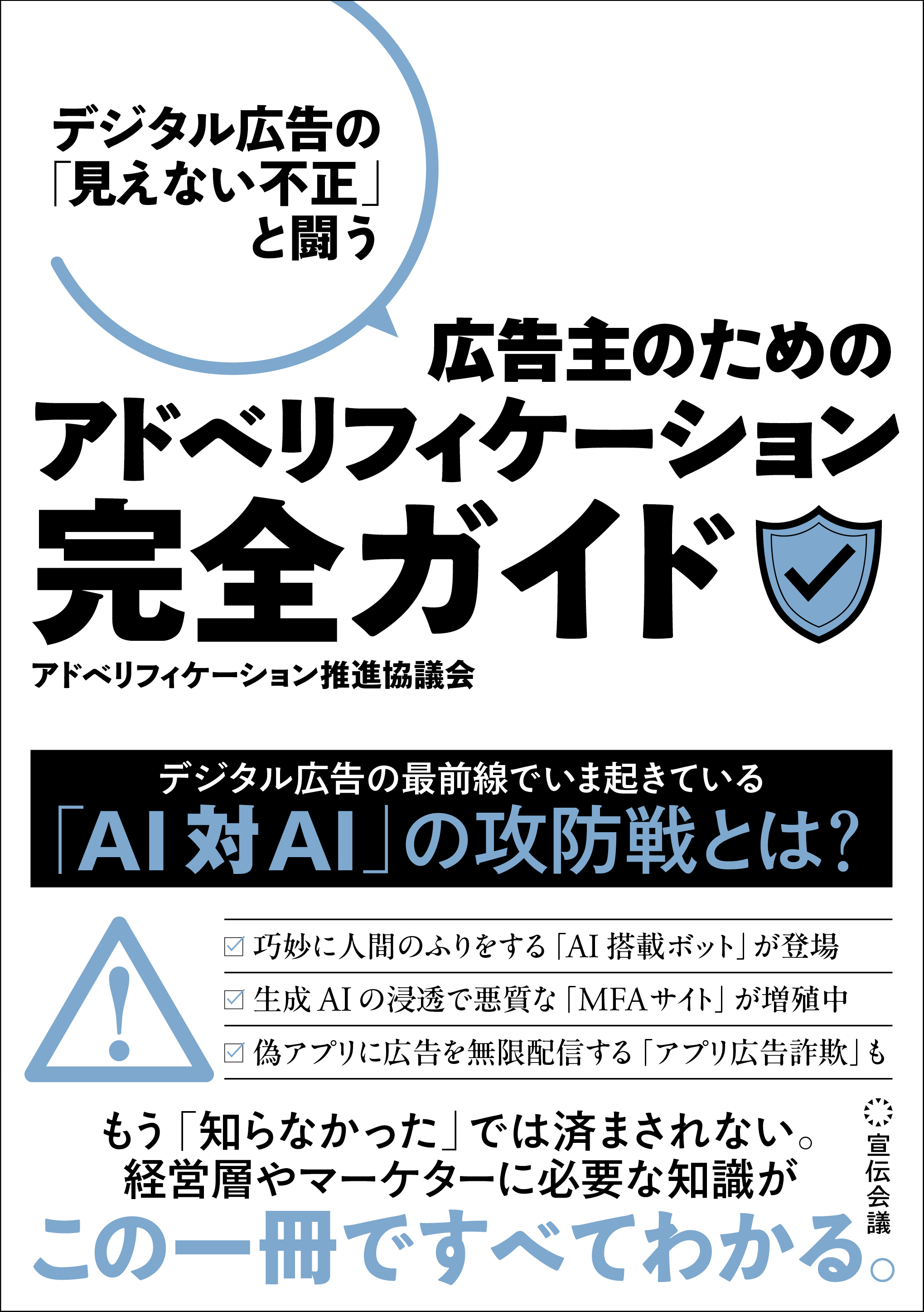 デジタル広告の「見えない不正」と闘う　広告主のためのアドベリフィケーション完全ガイド